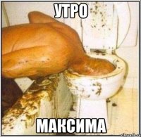 утро максима