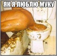 як я люблю муку 