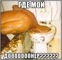 где мой дооооооонер???