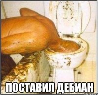  поставил дебиан