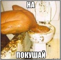 на покушай