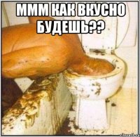 ммм как вкусно будешь?? 