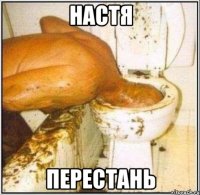 настя перестань