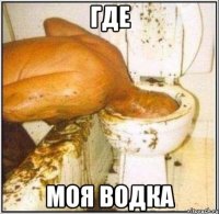 где моя водка