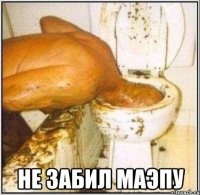  не забил маэпу