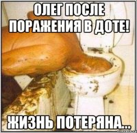 олег после поражения в доте! жизнь потеряна...