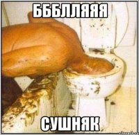 ббблляяя сушняк