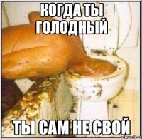 когда ты голодный ты сам не свой