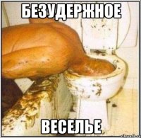 безудержное веселье