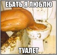 ебать я люблю туалет