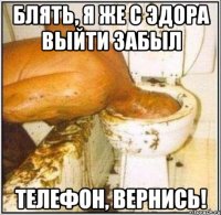 блять, я же с эдора выйти забыл телефон, вернись!