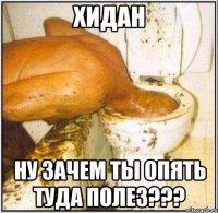 хидан ну зачем ты опять туда полез???