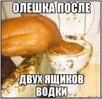 олешка после двух ящиков водки