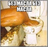 без масла без масла 