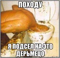 походу я подсел на это дерьмецо