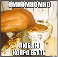 омномномно люблю копро,ебать