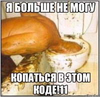 я больше не могу копаться в этом коде!11