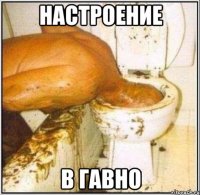 настроение в гавно