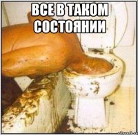 все в таком состоянии 