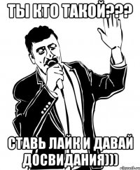 ты кто такой??? ставь лайк и давай досвидания)))