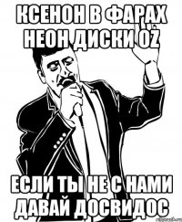 ксенон в фарах неон диски oz если ты не с нами давай досвидос