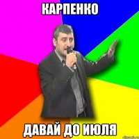 карпенко давай до июля