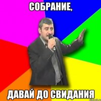 собрание, давай до свидания