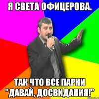 я света офицерова. так что все парни "давай, досвидания!"