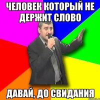 человек который не держит слово давай, до свидания