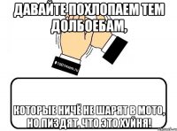 Давайте похлопаем тем долбоебам, которые ничё не шарят в мото, но пиздят, что это хуйня!