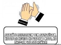  Давайте похлопаем тем далбаёбам, которые нечего не шарят в мото, но пиздят, что это хуйня!