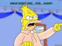 меня зовут Лиз... Лоз... Лазур!