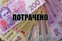 ПОТРАЧЕНО 