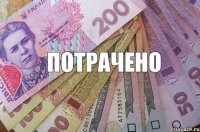 ПОТРАЧЕНО