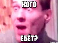 кого ебёт?