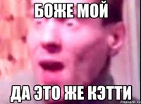 боже мой да это же кэтти