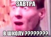 завтра в школу ???