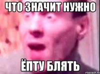 что значит нужно ёпту блять