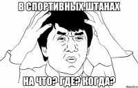 в спортивных штанах на что? где? когда?