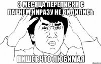 3 месяца переписки с парнем,ниразу не видились пишет,что любимая