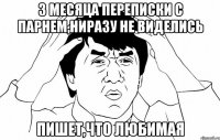 3 месяца переписки с парнем,ниразу не виделись пишет,что любимая