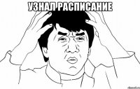 узнал расписание 