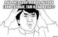 а на питьевой можно яблоки (они сочные, там одна вода) ? 