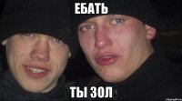 ебать ты зол