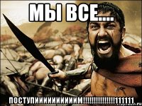 мы все.... поступиииииииииим!!!111111