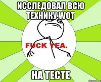 исследовал всю технику wot на тесте