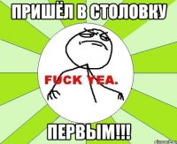 пришёл в столовку первым!!!