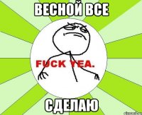 весной все сделаю