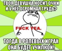 твоя девушка носит очки и у нее огромная грудь? тогда в ролевых играх она будет училкой!