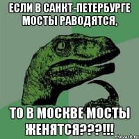 если в санкт-петербурге мосты раводятся, то в москве мосты женятся???!!!